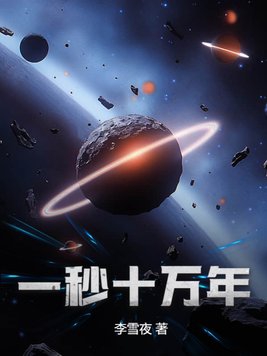 一秒十亿光年的速度