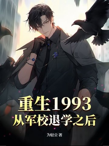 主角重生读军校的小说