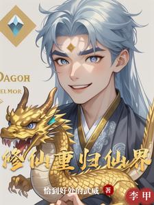 修仙重生变成小孩的小说